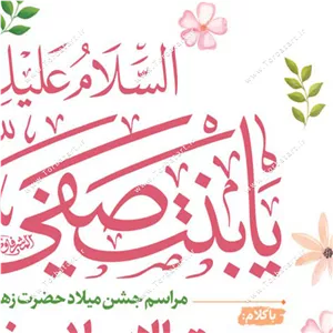 طرح لایه باز پوستر اطلاع رسانی میلاد حضرت زهراء (س)