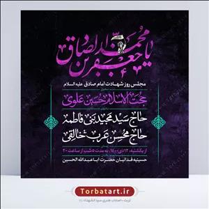 طرح لایه باز پوستر اطلاع رسانی شهادت امام صادق (ع)
