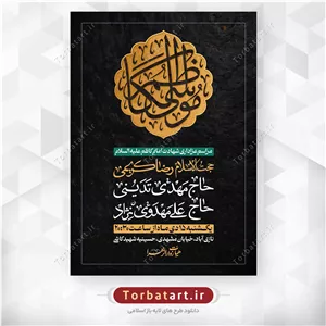 پوستر لایه باز شهادت امام کاظم علیه السلام