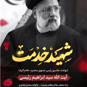 پوستر لایه باز شهادت سید ابراهیم رئیسی با تایپوگرافی شهید خدمت