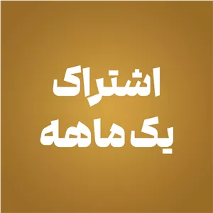 اشتراک یک ماهه - دانلود روزانه 5 طرح