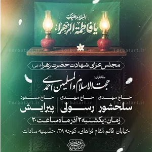 طرح لایه باز پوستر اطلاع رسانی ایام فاطمیه