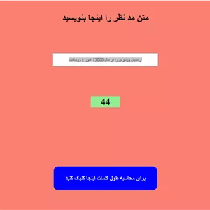 اسکرپیت شمارنده طول متن جاوااسکریپت
