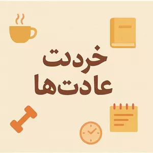 خرید کتاب خرده‌عادت‌ها (Mini Habits) ( خلاصه )