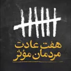 خرید کتاب هفت عادت مردمان موثر ( خلاصه )