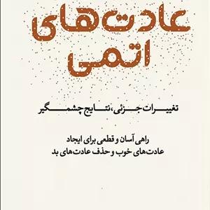 خرید کتاب عادت های اتمی ( خلاصه )