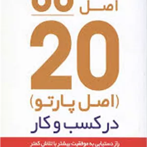خرید کتاب اصل ۸۰_۲۰ ( خلاصه )