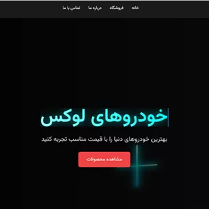 خرید قالب سایت نمایشگاه خودرو