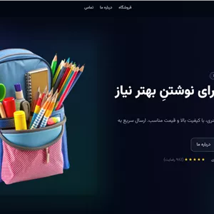 خرید قالب سایت فروشگاهی لوازم‌التحریر