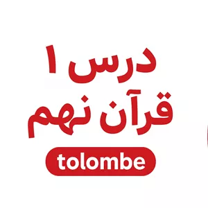 خرید جزوه درسی قرآن نهم درس 3