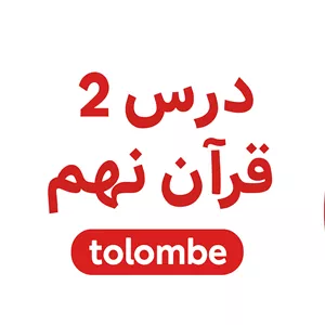 خرید جزوه درسی قرآن نهم درس 2