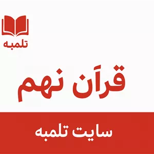 خرید جزوه درسی قرآن نهم درس 5