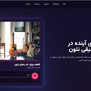 خرید قالب سایت فروشگاهی آهنگ صوتی