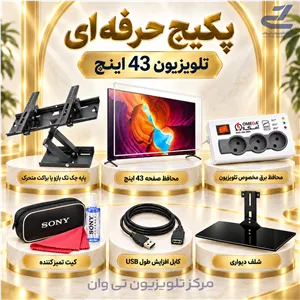 پکیج حرفه ای مناسب تلویزیون 43 اینچ