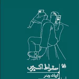 سقراط اکسپرس