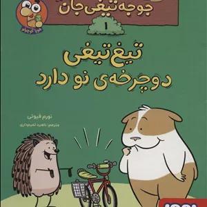 ماجراهای جوجه تیغی جان1