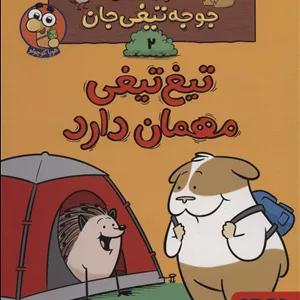 ماجراهای جوجه تیغی جان2