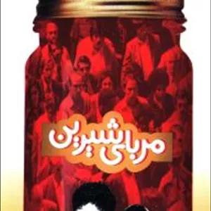 مربای شیرین