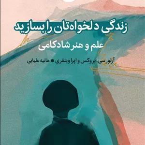 زندگی دلخواه‌تان را بسازید: علم و هنر شادکامی