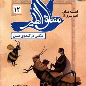 قصه‌های تصویری از منطق الطیر 12: مگس در کندوی عسل