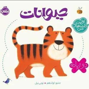 اولین کلمه‌های من: حیوانات