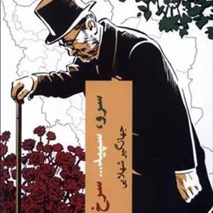 سرو سپید سرخ