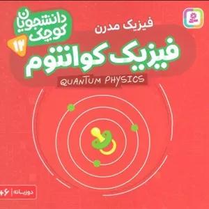 دانشجویان کوچک 12 دوزبانه: فیزیک کوانتوم