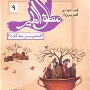 قصه‌های تصویری از منطق الطیر 9: کاسه مسی چی گفت؟