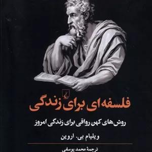 فلسفه‌ای برای زندگی (روش‌ کهن ‌رواقی)