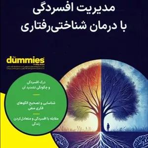 مدیریت افسردگی با درمان‌ شناختی رفتاری