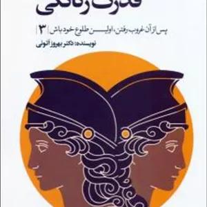 باز آفرینی قدرت زنانگی