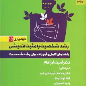 خودیاری (15) رشد شخصیت ‌با مثبت‌اندیشی