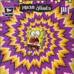 باب اسفنجی 31 داستان مصور