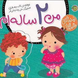 قصه‌های نینه و نانیمن (2 ساله‌ام)