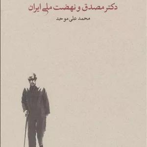 خواب آشفته نفت (مصدق‌ و نهضت‌ ملی نفت)