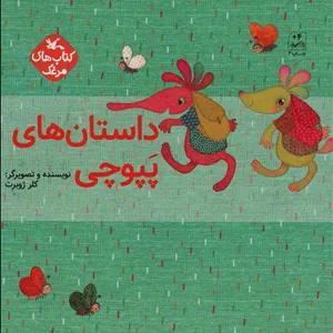 داستان‌های پپوچی (5‌جلدی)