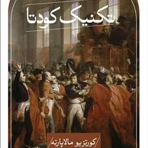 تکنیک کودتا