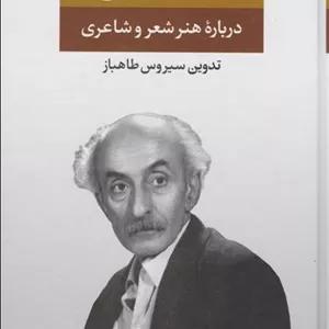 درباره‌ی هنر و شعر و شاعری نیما یوشیج