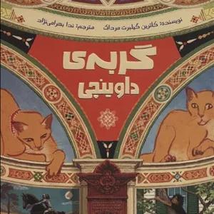 گربه داوینچی