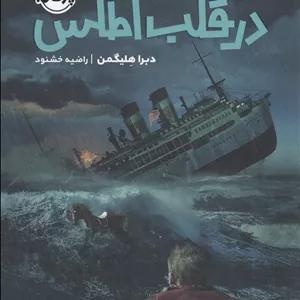 در قلب اطلس