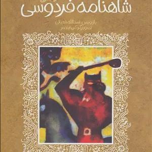 تازه هایی از ادبیات کهن: شاهنامه فردوسی