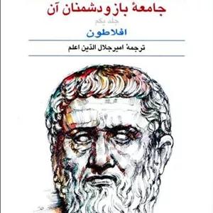 جامعه باز و دشمنان آن (2 جلدی)