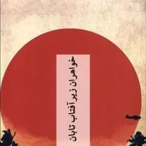 خواهران زیر آفتاب تابان