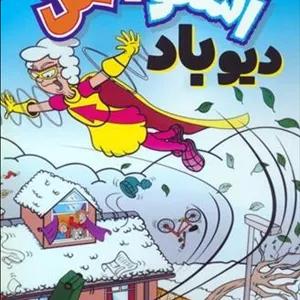 اسنومن آدم‌برفی قهرمان 2: دیو باد