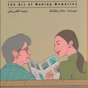 هنر خاطره‌سازی