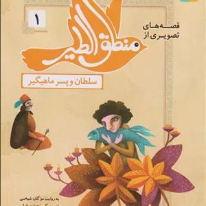 قصه‌های تصویری از منطق الطیر 1: سلطان و پسر ماهیگیر