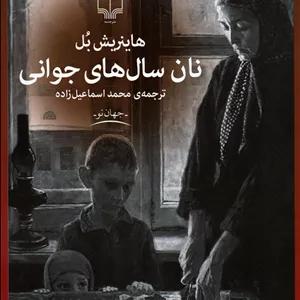 نان سال های جوانی