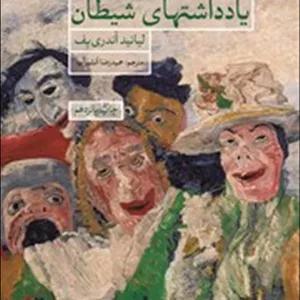 یادداشت های شیطان