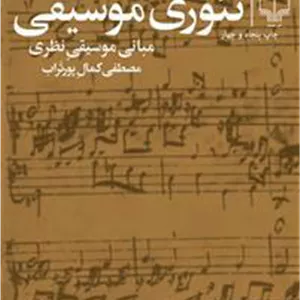 تئوری موسیقی
