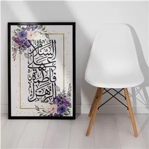 تابلو مذهبی السلام علیک یا فاطمه زهرا